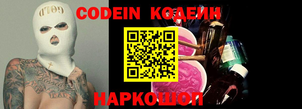Codein напиток Lean (лин)  Вход с VPN  Кодеин Purple Drank  Магадан 